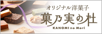 オリジナル洋菓子 菓乃実の杜