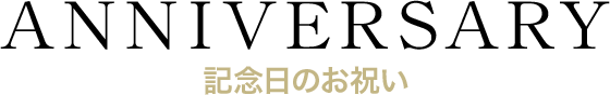 記念日のお祝い