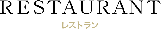 レストラン
