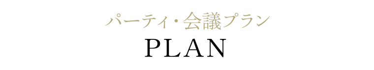 パーティ・会議プラン