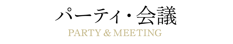 パーティ・会議
