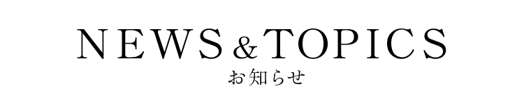 ニュース&トピックス