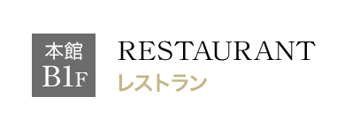 B1F レストラン