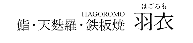 鮨・天麩羅・鉄板焼「羽衣」