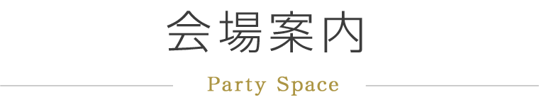会場案内