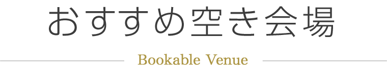 おすすめ空き会場