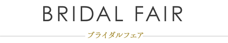ウエディングフェア