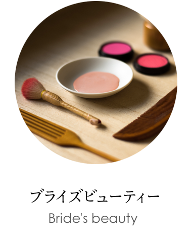 ブライズビューティー