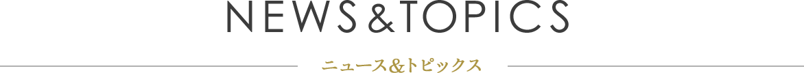 ニュース&トピックス