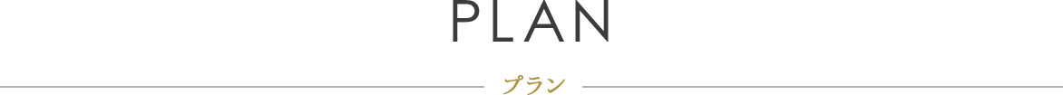 プラン