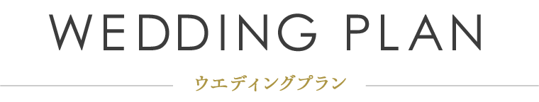 ウエディングプラン
