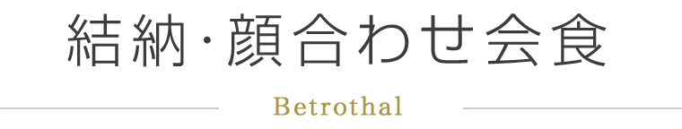 結納・顔合わせ会食